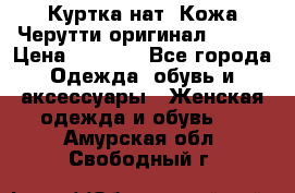 Куртка нат. Кожа Черутти оригинал 48-50 › Цена ­ 7 000 - Все города Одежда, обувь и аксессуары » Женская одежда и обувь   . Амурская обл.,Свободный г.